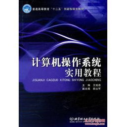 正版《计算机操作系统实用教程》 从理论到实践的系统化学习指南